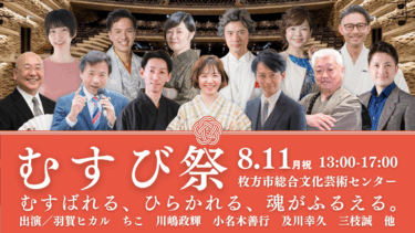 8月11日（月祝）「むすび祭」～むすばれる、ひらかれる 魂がふるえる体験を。